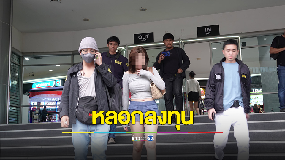 สืบนครบาลรวบใบเฟิร์นเน็ตไอดอลชื่อดังหลอกลงทุนร้านทำเล็บ จนมุมกลางห้างดัง