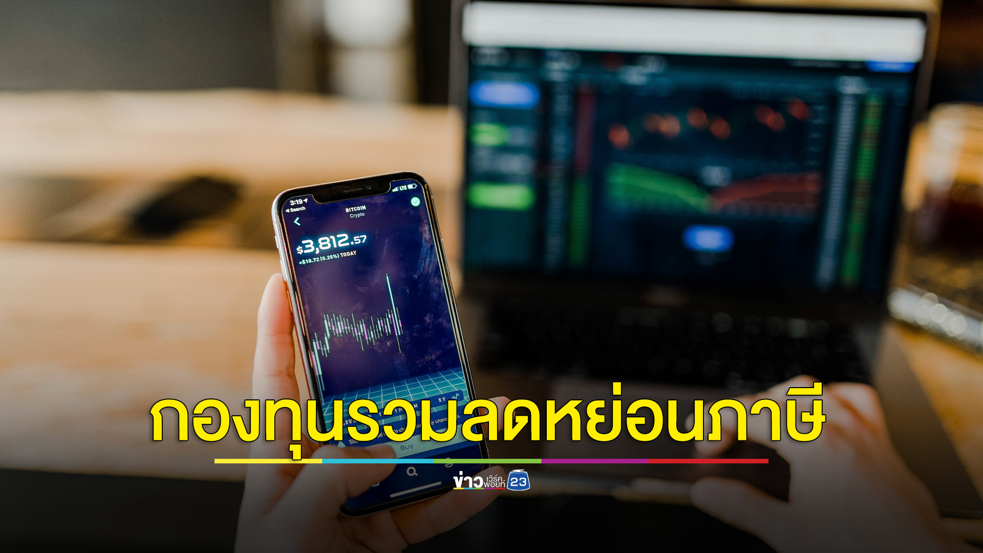 เปิดรายละเอียดมาตรการภาษีเพื่อส่งเสริมการลงทุนใช้ลดหย่อนภาษี