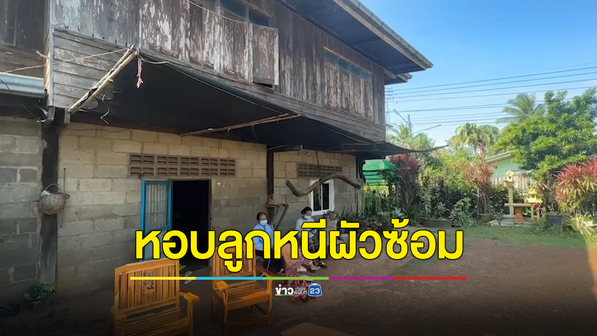 เมียสุดทนผัวถูกหวย 12 ล้าน กลับถูกซ้อมจนต้องหอบลูกหนี