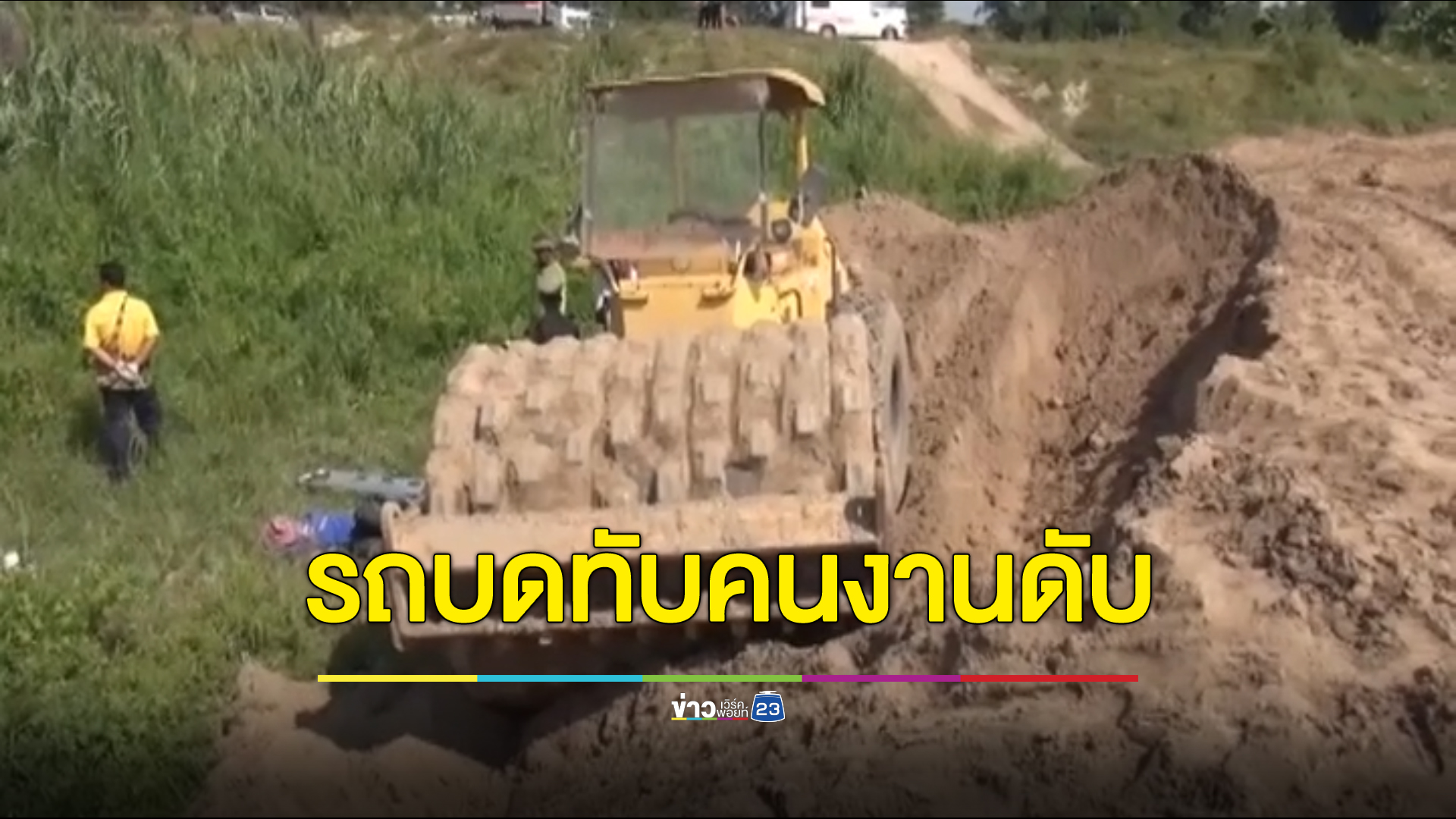 สลด! คนงานขับรถบด คันดินทรุดรถทับร่างดับคาที่