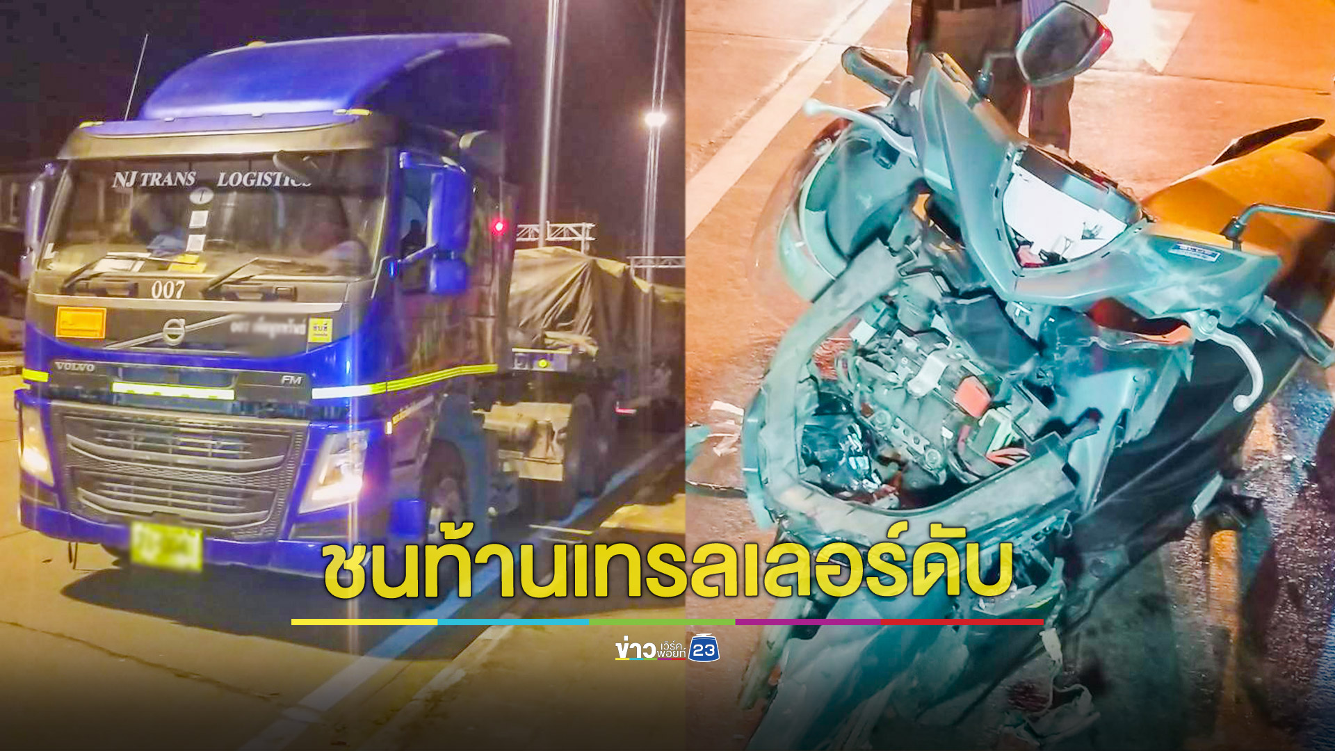 หนุ่มบึ่งจยย.พุ่งชนท้ายเทรลเลอร์จอดติดไฟแดงเสียชีวิตคาที่