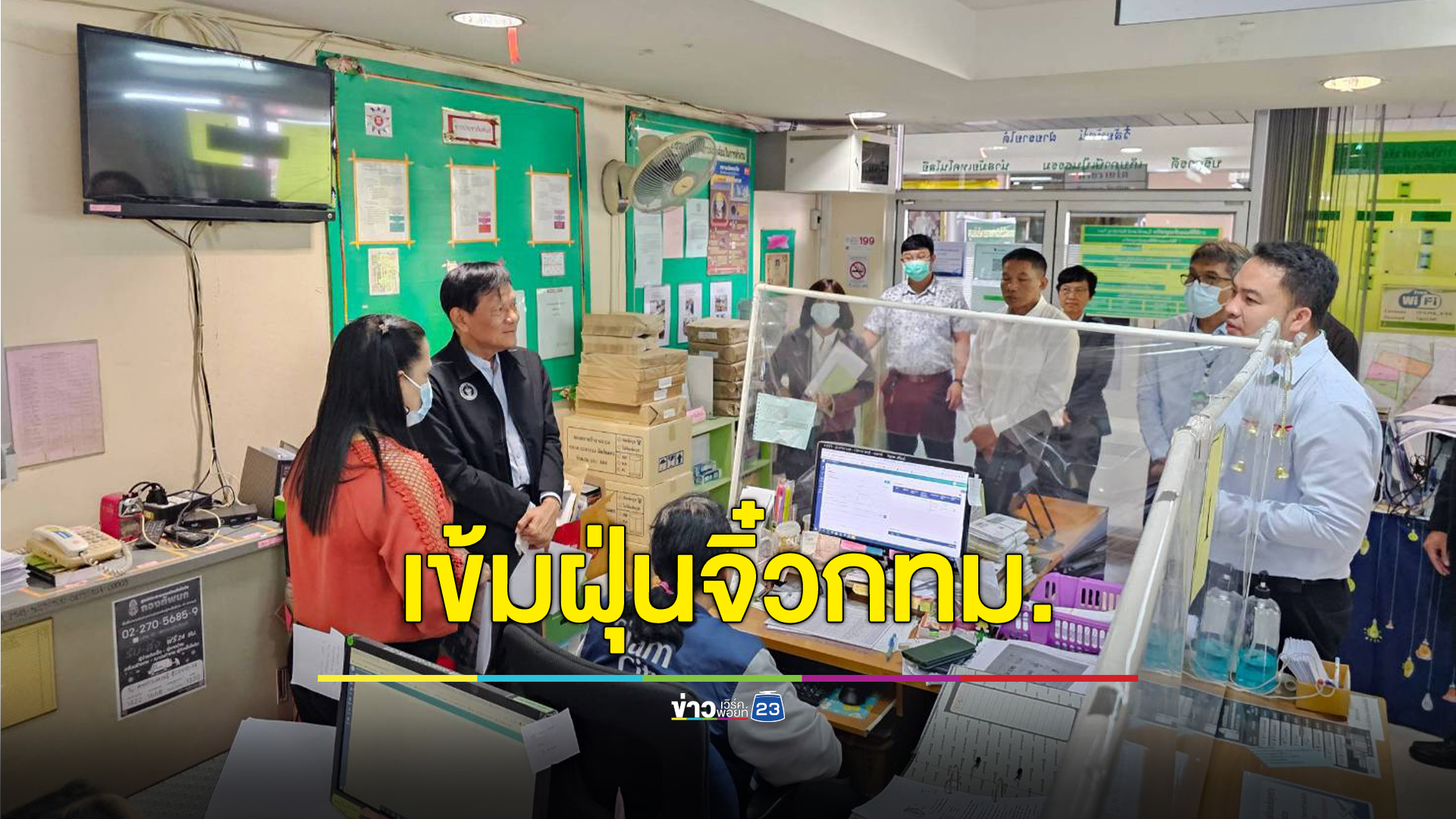 กทม.คุมเข้มไซต์งานสร้างคอนโดย่านดอนเมือง ลดสร้างฝุ่น PM 2.5