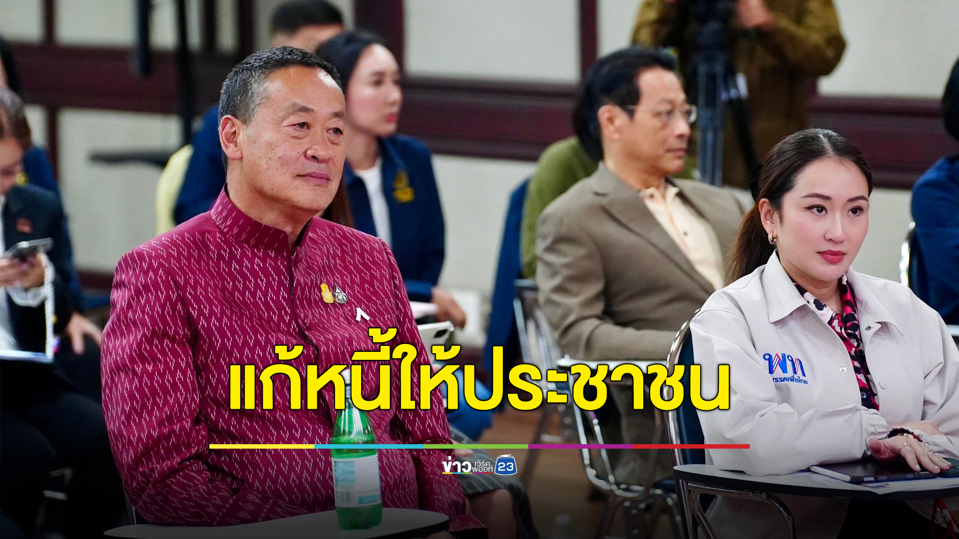 รัฐบาลจ่อแถลงใหญ่แก้ปัญหาหนี้ปชช. เล็งดึง ผู้ว่าฯ นายอำเภอ ตร. ร่วมเจรจา
