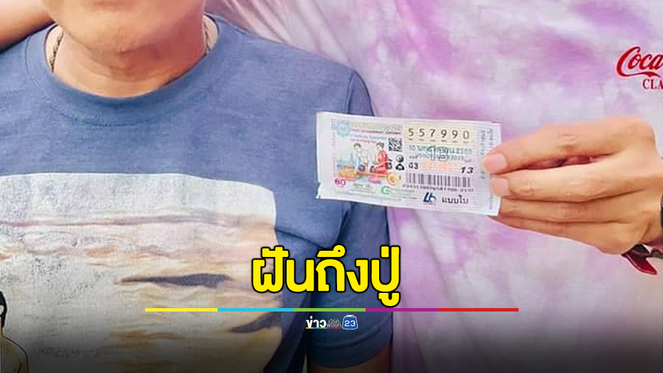 ดวงเฮงถูกลอตเตอรี่รางวัลที่ 1 รับ 6 ล้าน บอก ฝันเห็นวิญญาณปู่มาหาเลยเอาอายุปู่ 90 ปีไปซื้อ
