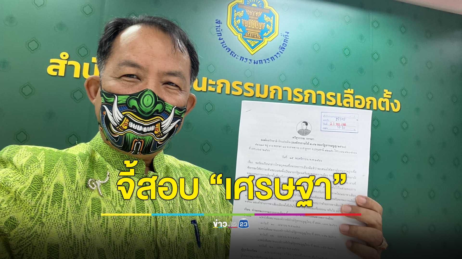 “พี่ศรี” จี้สอบ นายกฯ-เพื่อไทย หาเสียงไว้ว่าไม่กู้แต่กลับกู้