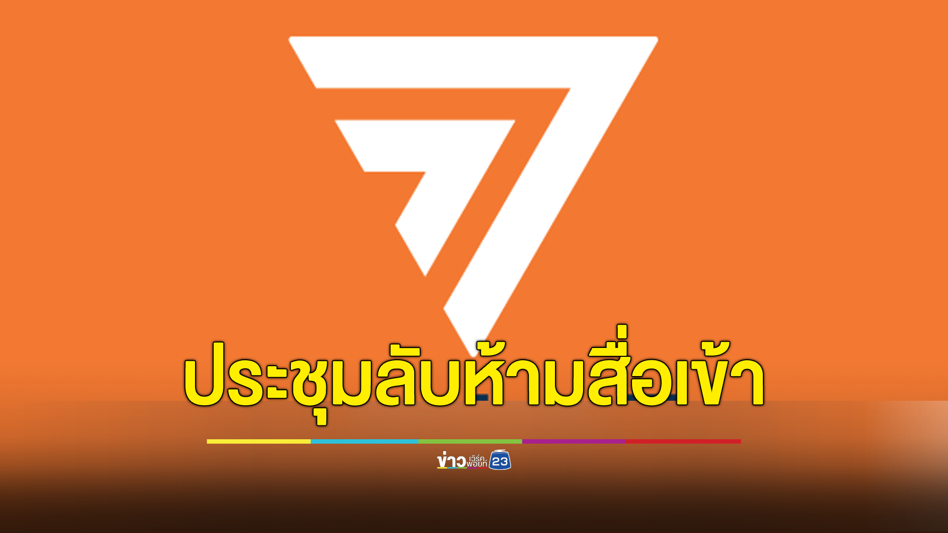 "พรรคก้าวไกล"เรียกสส. ประชุมกก.บห. ห้ามสื่อเข้าเด็ดขาด คาดถกเรื่อง 2 สส.คุกคามทางเพศ