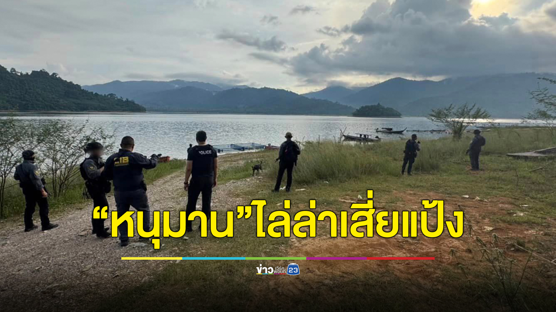 ตำรวจสอบสวนกลาง เปิดภาพภารกิจหนุมานกองปราบร่วมไล่ล่า"เสี่ยแป้ง นาโหนด"