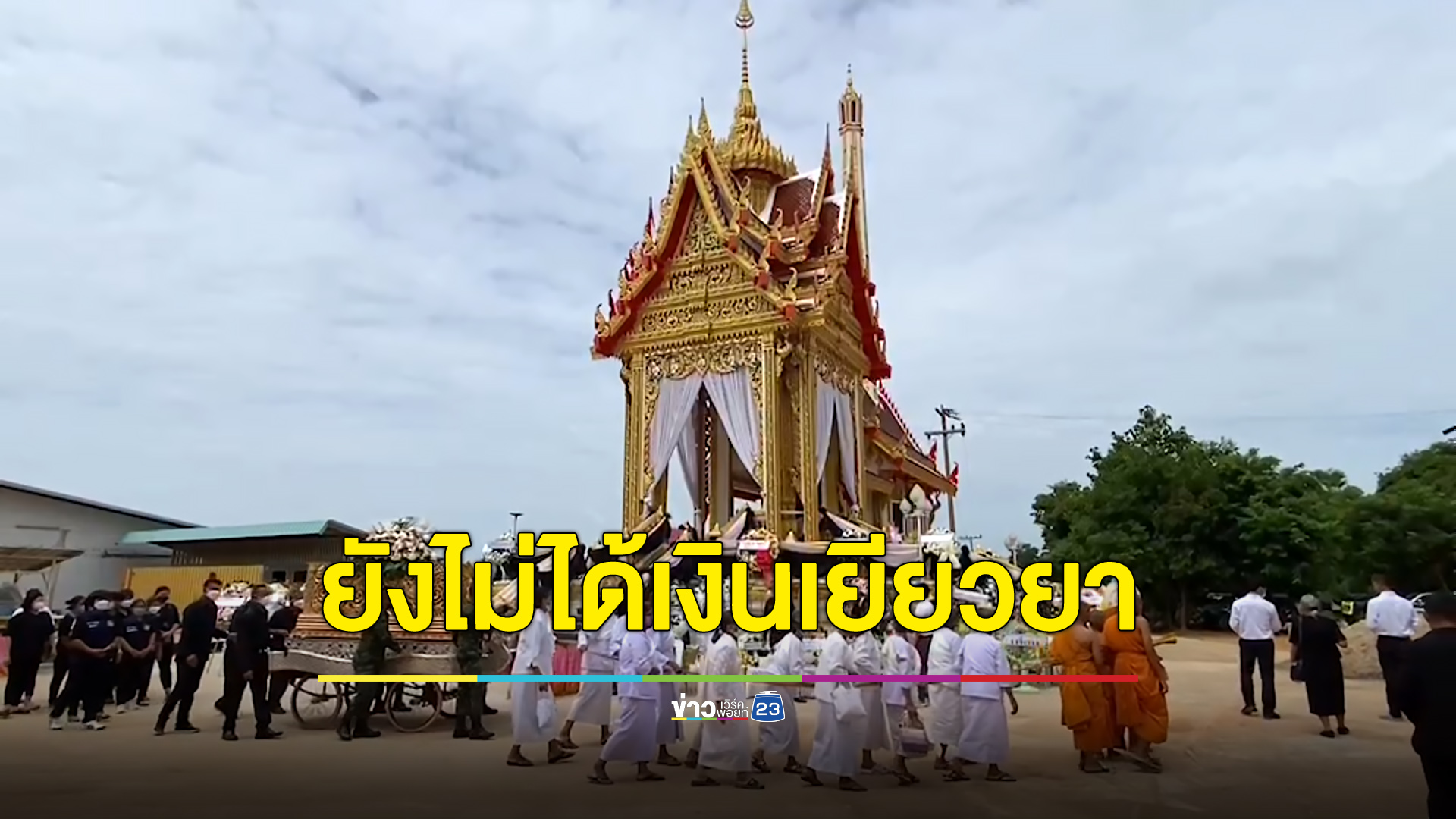 แม่โอดลูกตายยังไม่ได้เงินเยียวยา รัฐจะเอาอะไรมาจูงใจคนให้กลับ