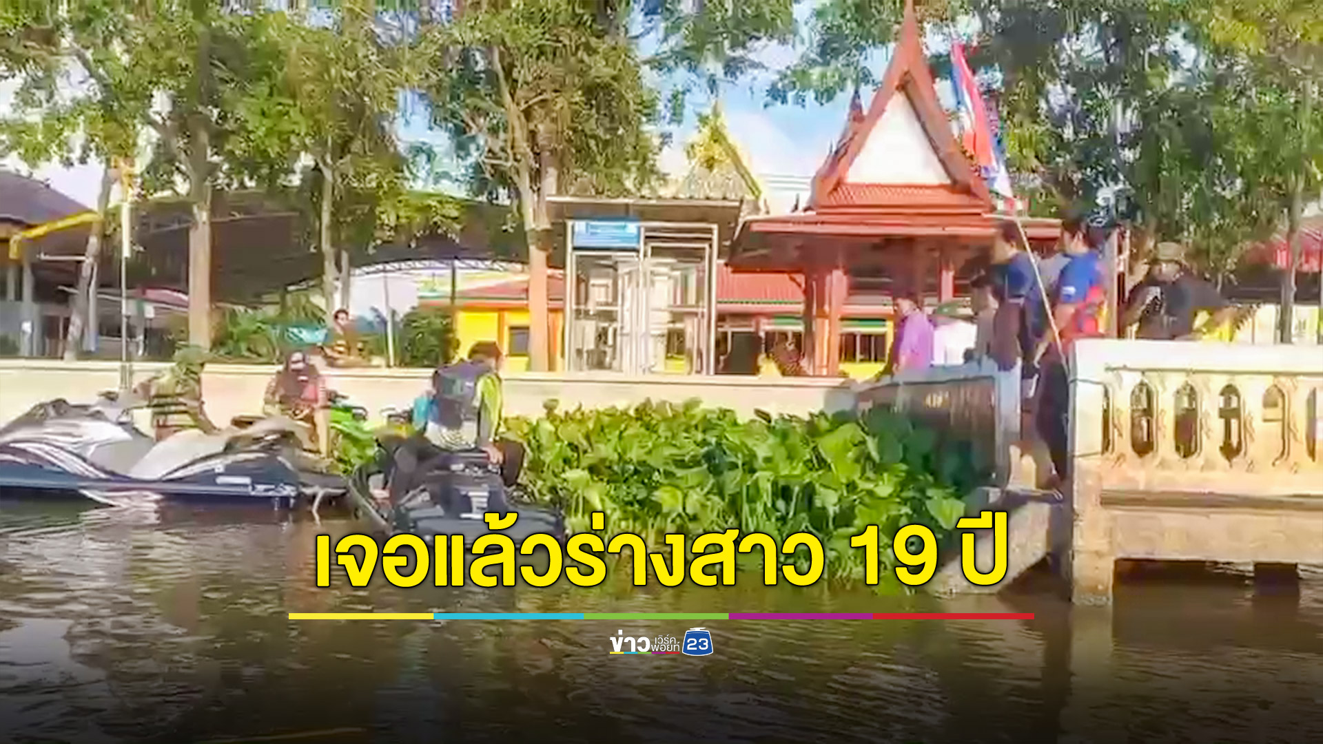 เจอแล้ว! ร่างสาว 19 ปี น้อยใจแฟนทิ้งจดหมายลาตายกระโดดสะพานแม่น้ำท่าจีน