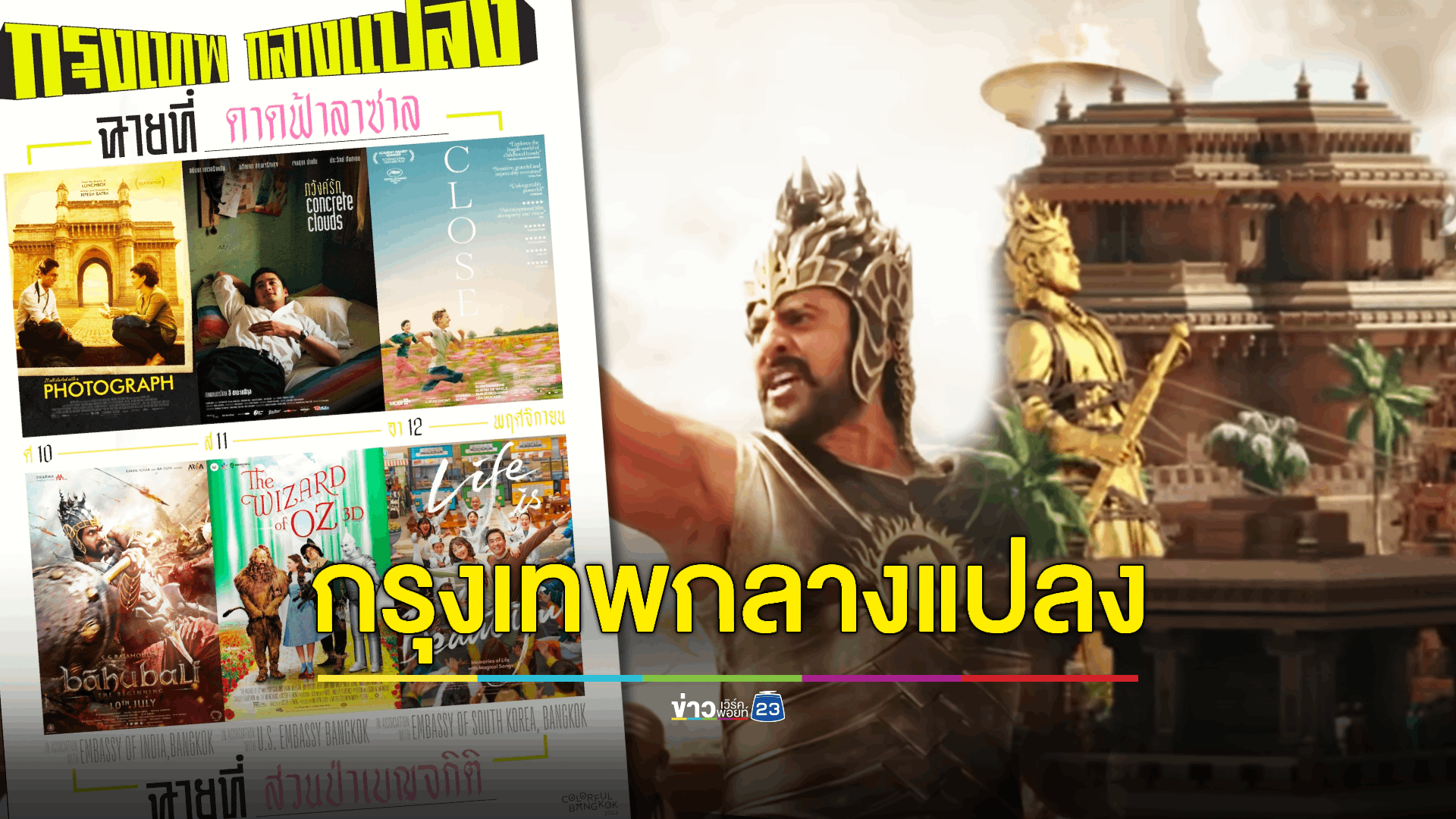 "กรุงเทพกลางแปลง" ชวนชมภาพยนต์พันล้านสุดยิ่งใหญ่แห่งวงการบอลลีวู้ด (Bollywood)