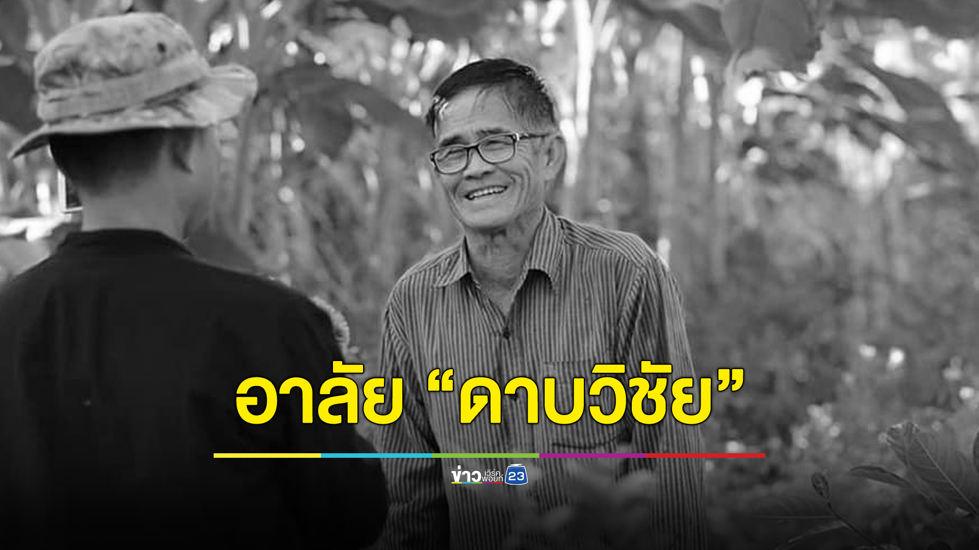 อาลัย “ดาบวิชัย” นักปลูกป่า