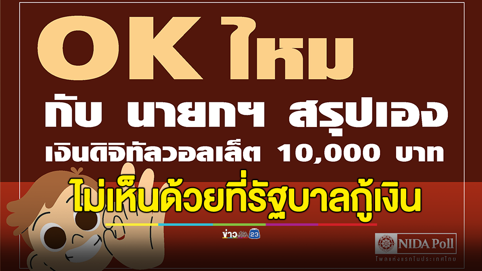 ประชาชนกว่า 50% ไม่เห็นด้วยที่รัฐบาลกู้เงิน 5 แสนล้านบาท จัดทำนโยบายดิจิทัลวอลเล็ต