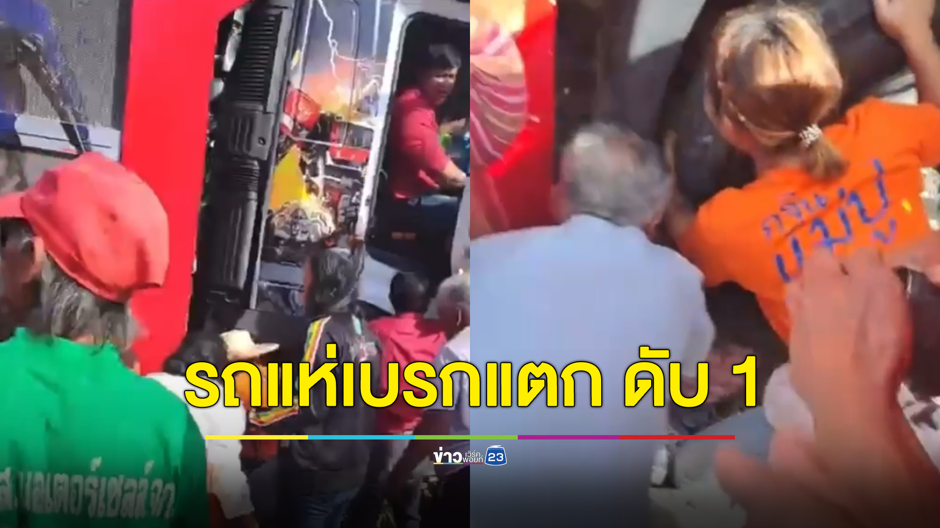 รถแห่ 10 ล้อเบรกแตก พุ่งชนขบวนกฐิน เจ็บ 9 ดับ 1