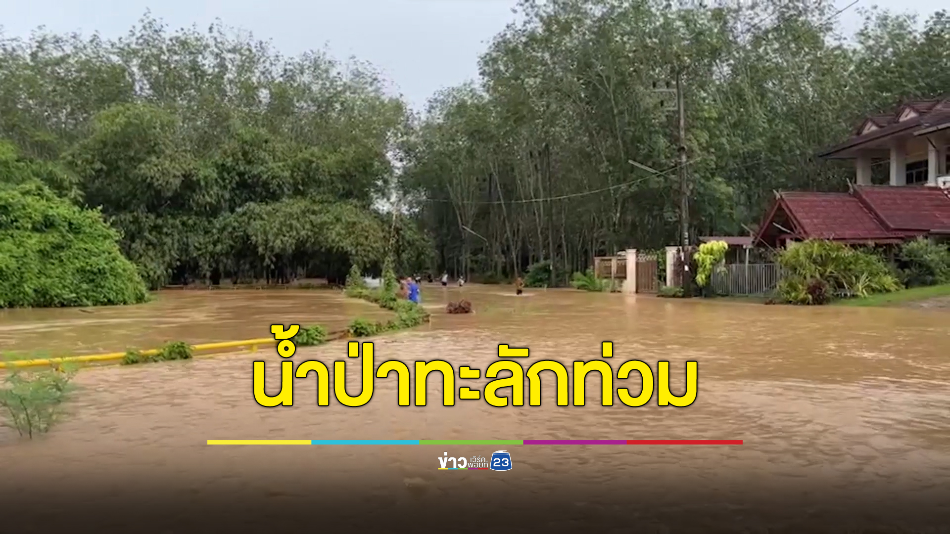 น้ำป่าเขาน้ำค้างชายแดนไทย-มาเลเซีย ทะลักท่วมหมู่บ้านน้ำลัดกลางดึก บ้าน โรงเรียน มัสยิด เสียหาย