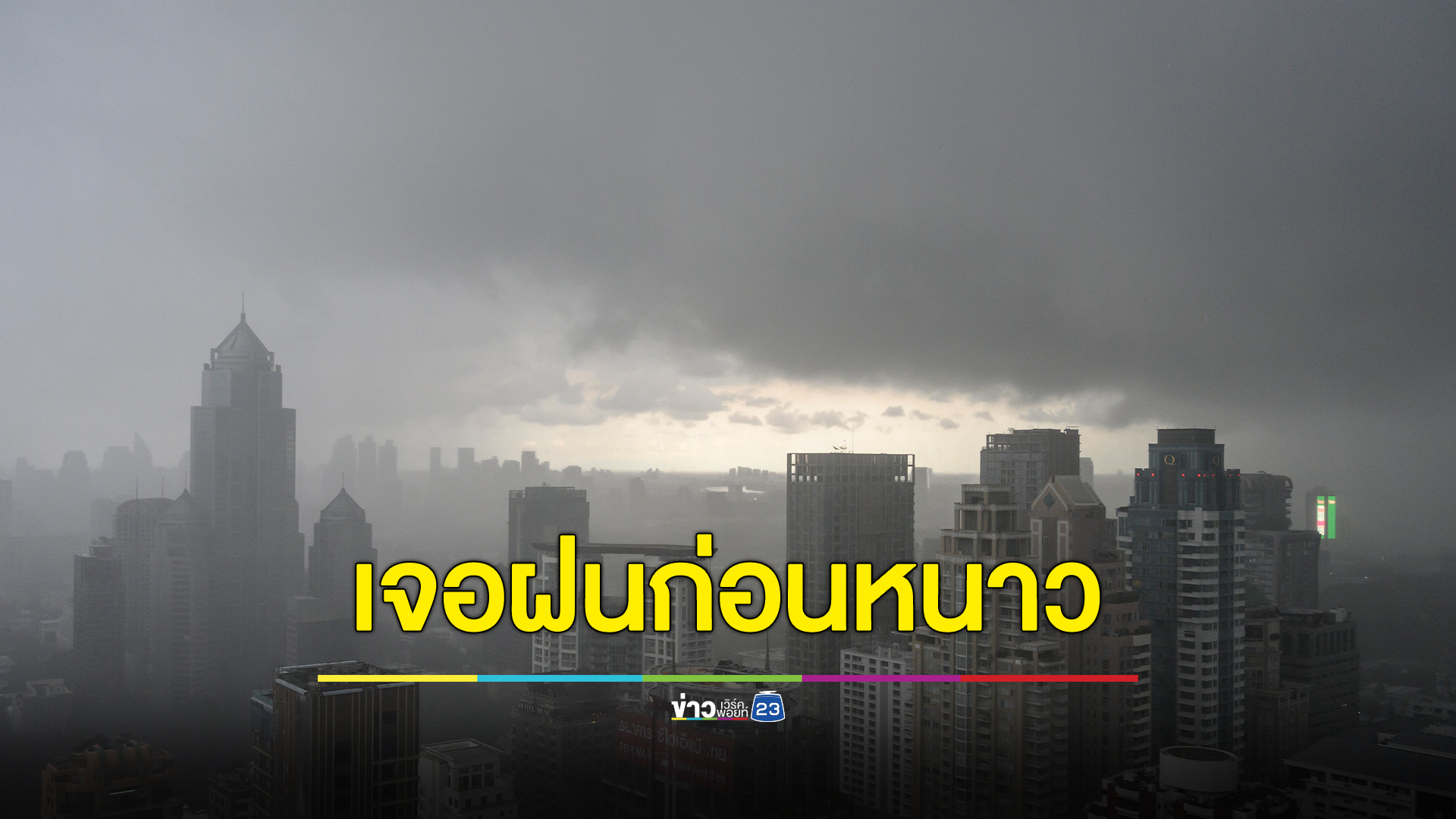 เช็กที่นี่ กรมอุตุนิยมวิทยาประกาศฉบับล่าสุด ประเทศไทยเจอทั้งหนาว โดนทั้งฝน