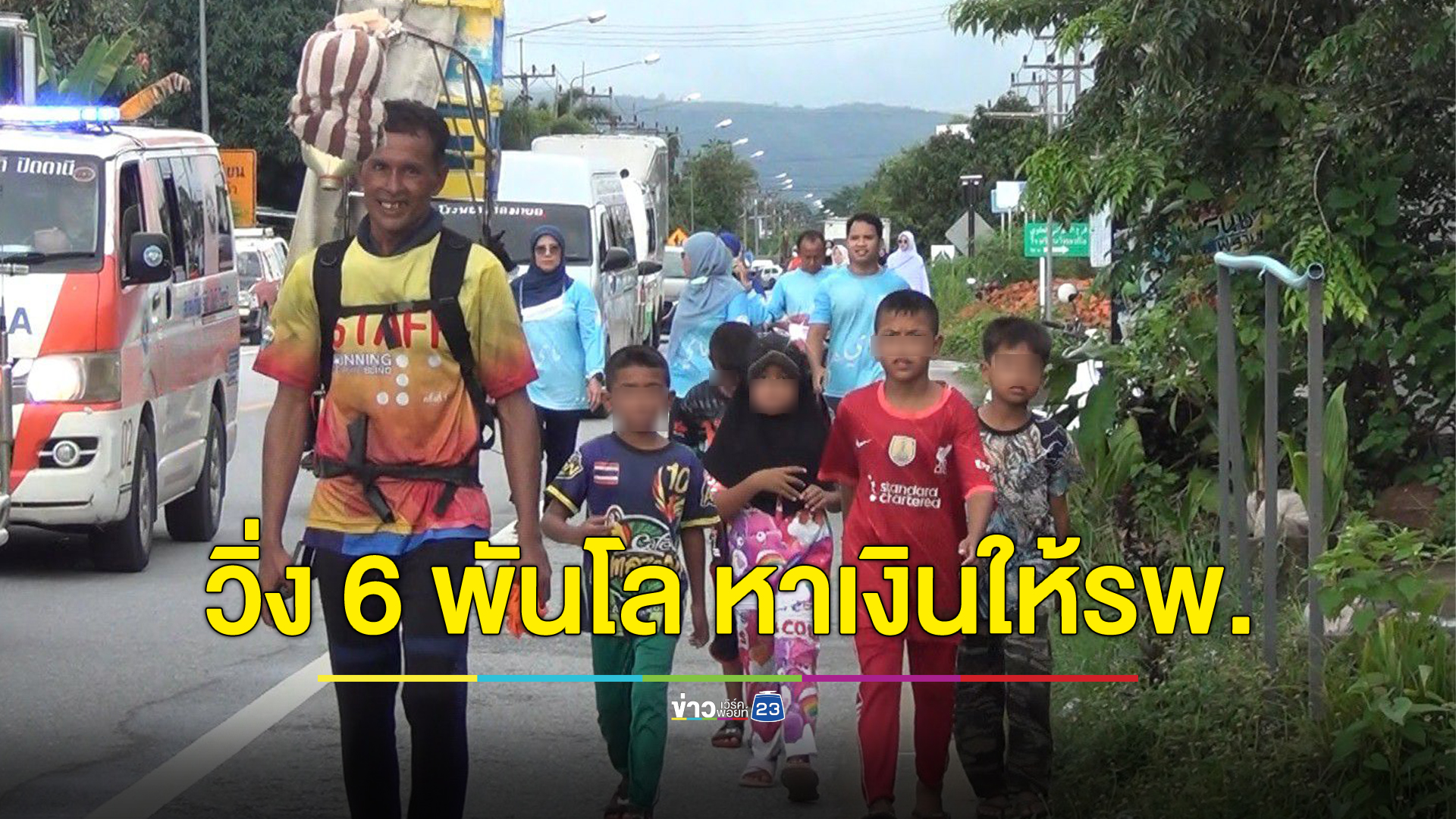 ทำสำเร็จ "อับดุลจิตอาสา นักวิ่ง 999" วิ่ง 72 จังหวัด ระยะทาง 6 พันกม. หาทุนบริจาครพ.มายอ