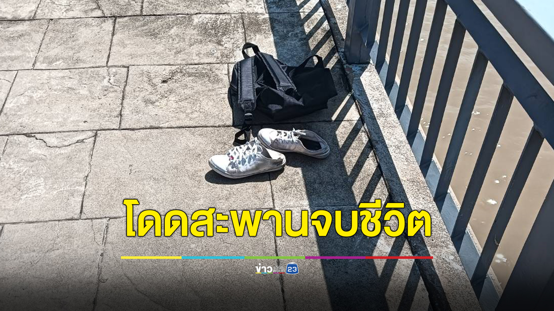 สลด นร.หญิง ชั้นม.2 โดนสะพานกรุงเทพจบชีวิต แม่เลี้ยงเผยอดีตน้องสุดสงสาร