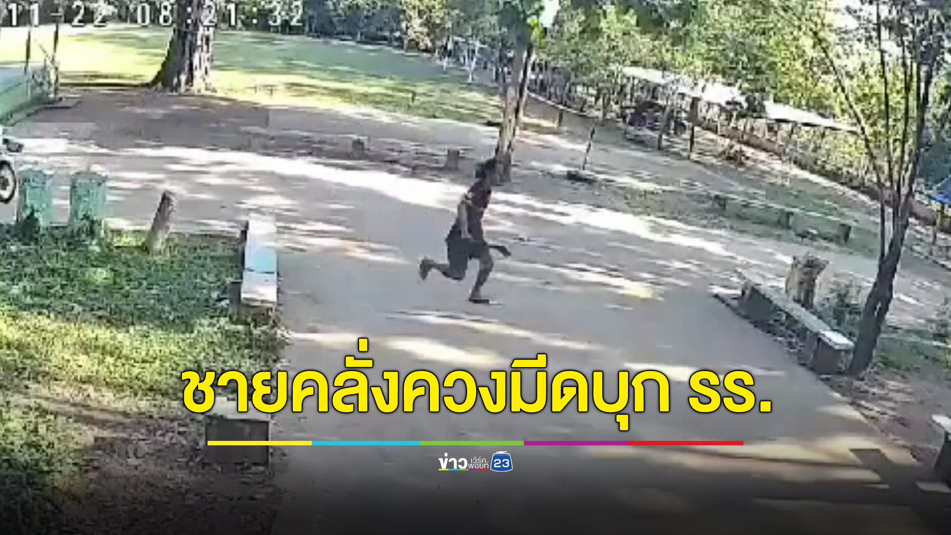 ครู-นักเรียนหนีตาย ชายคลั่งควงมีดบุกไล่ฟัน