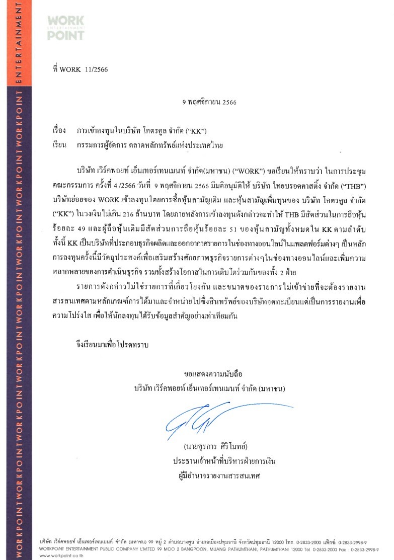 เพื่อน "โอ๊ต ปราโมทย์" แห่ยินดี! หลัง Workpoint ประกาศลงทุนใน โคตรคูล