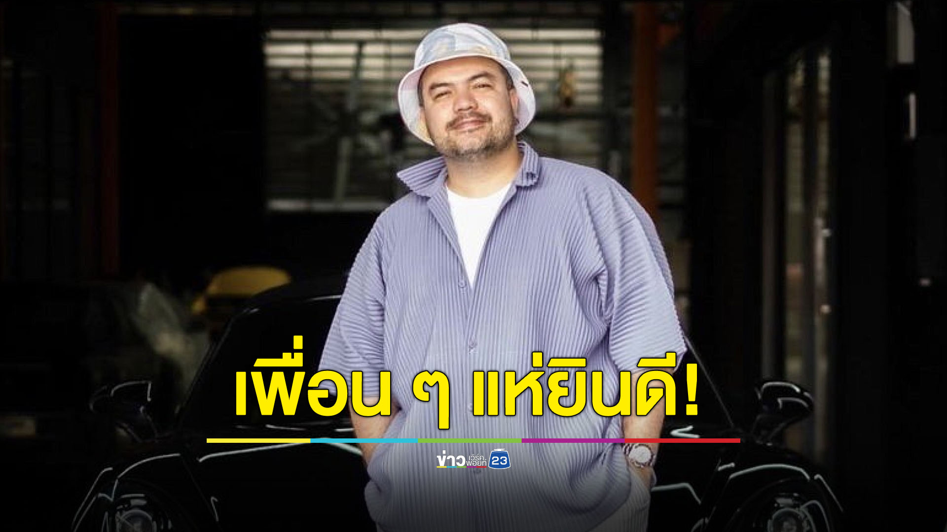 เพื่อน "โอ๊ต ปราโมทย์" แห่ยินดี! หลัง Workpoint ประกาศลงทุนใน โคตรคูล