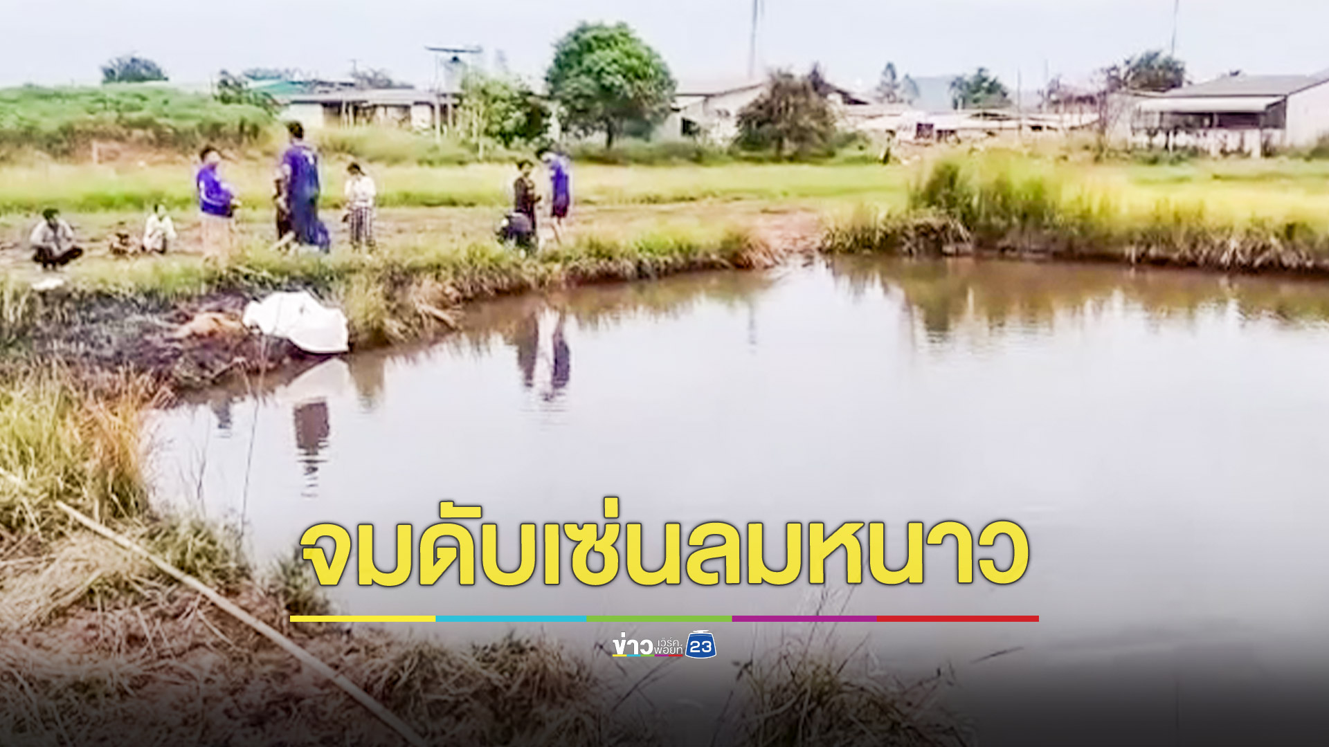 สังเวยหนาวแรก! ชาย 44 ปีทอดแหหาปลาก่อนพบเป็นศพอยู่ก้นสระน้ำกลางท้องนา