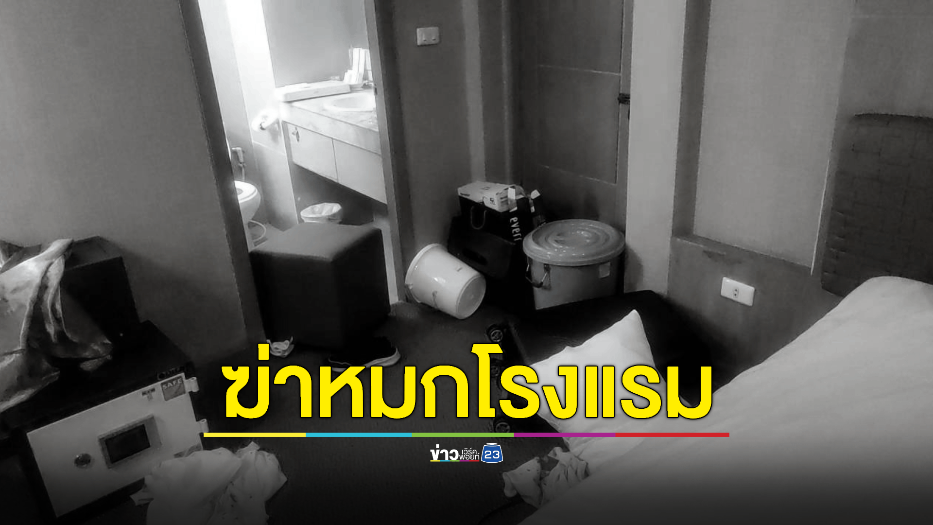 พบศพชายไต้หวัน ถูกมัดมือมัดเท้า คว่ำหน้าเสียชีวิต ในโรงแรมย่านอุดมสุข