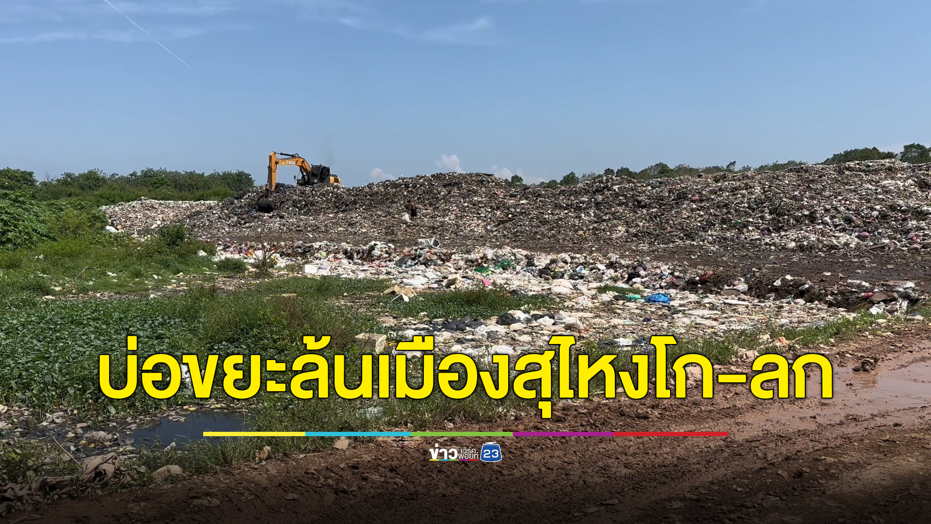 "แจงปัญหาชาวบ้านร้องบ่อขยะล้นเมืองสุไหงโก-ลก"