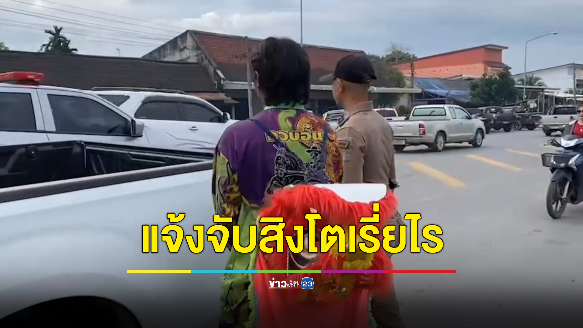 แจ้งจับคณะเชิดสิงโตเรี่ยไร ลูกน้องหนีหายเหลือลูกพี่รับหน้าตำรวจ