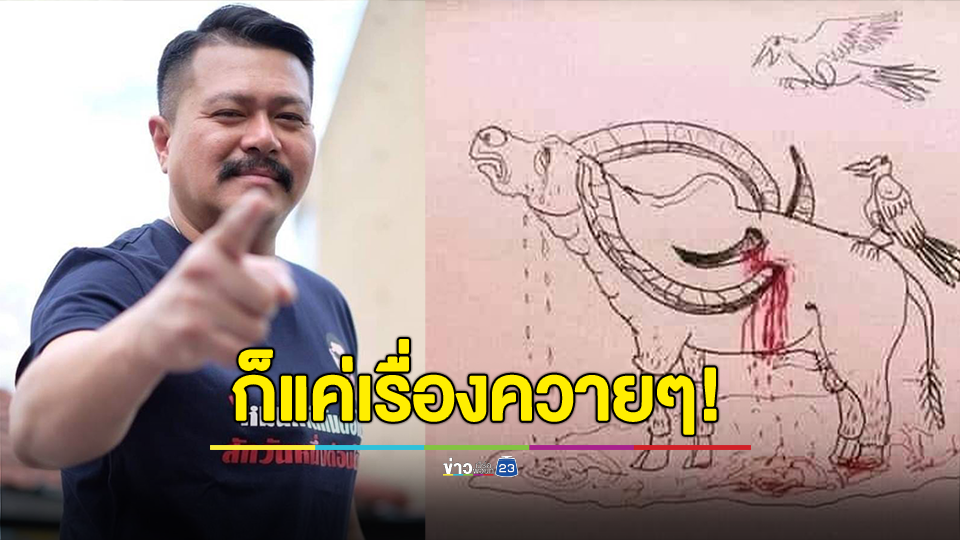 ก็แค่เรื่องควายๆ!!! "วัน อยู่บำรุง" ยกอุทาหรณ์ เรื่องควายกับอีกา