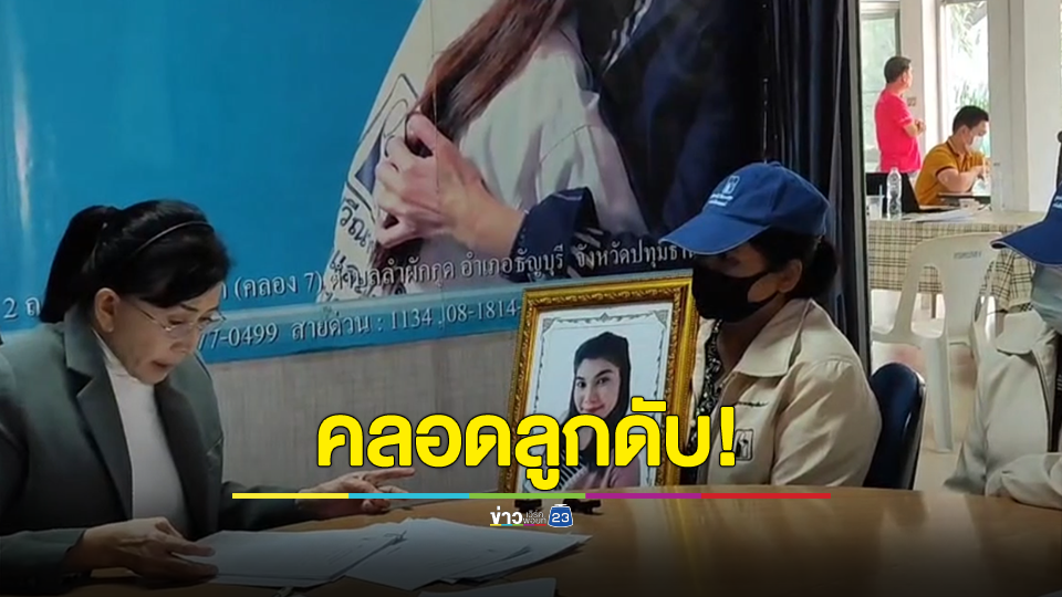แม่ร่ำไห้ถือรูปถ่ายหน้าศพลูกสาวร้องปวีณาหมอผ่าคลอดลูกทำลูกสาวเสียชีวิต