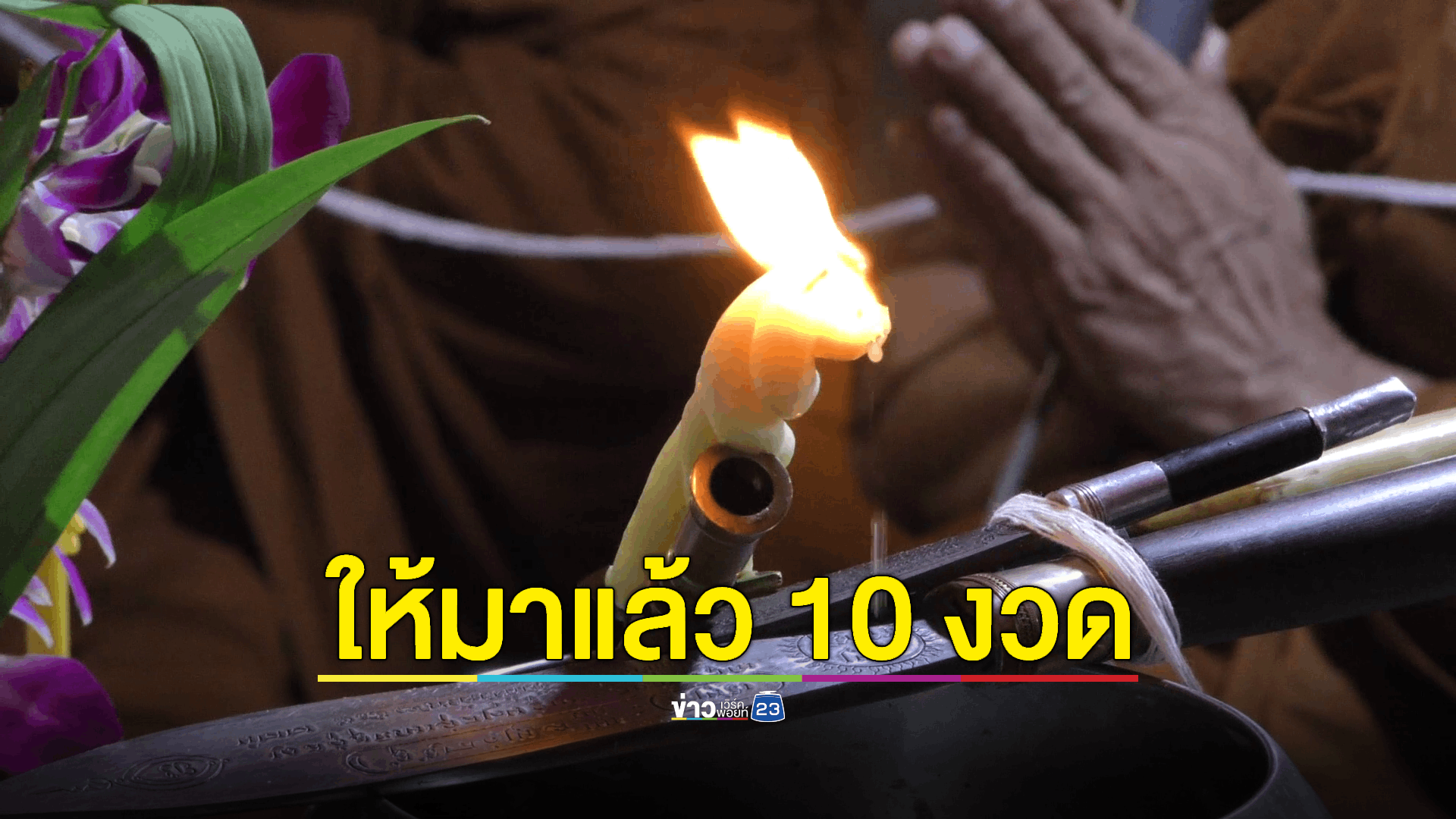 ชาวบ้านแห่ส่องเลขขันน้ำมนต์เจ้าแม่ตะเคียนแก้ว