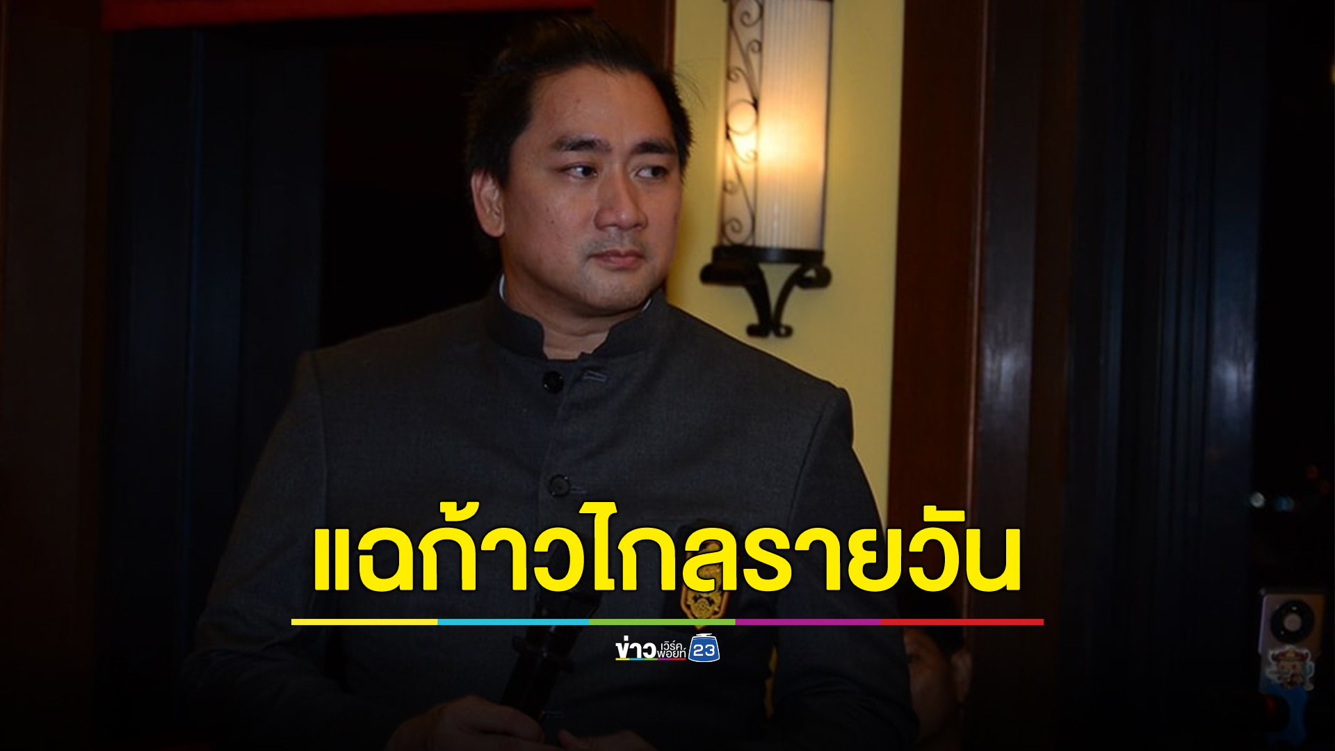 "อี้ แทนคุณ"แฉก้าวไกลรายวัน พาผอ.หญิง ถูกผู้ช่วยสส. คุกคามหลังไม่ยอมเซ็นใบอนุโมทนา