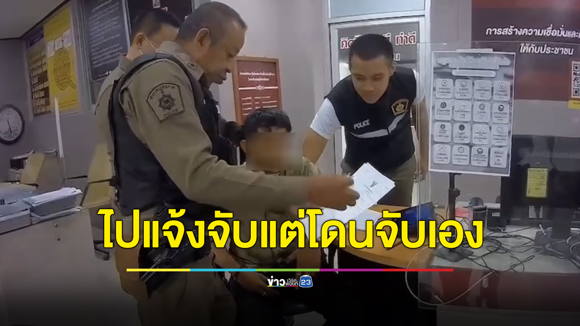 หนุ่มท่าทางมีพิรุธขึ้นโรงพักแจ้งความถูกคอลเซนเตอร์หลอกโอนเงินสูญหมื่น แต่โดนจับเป็นผู้ต้องหาแทน