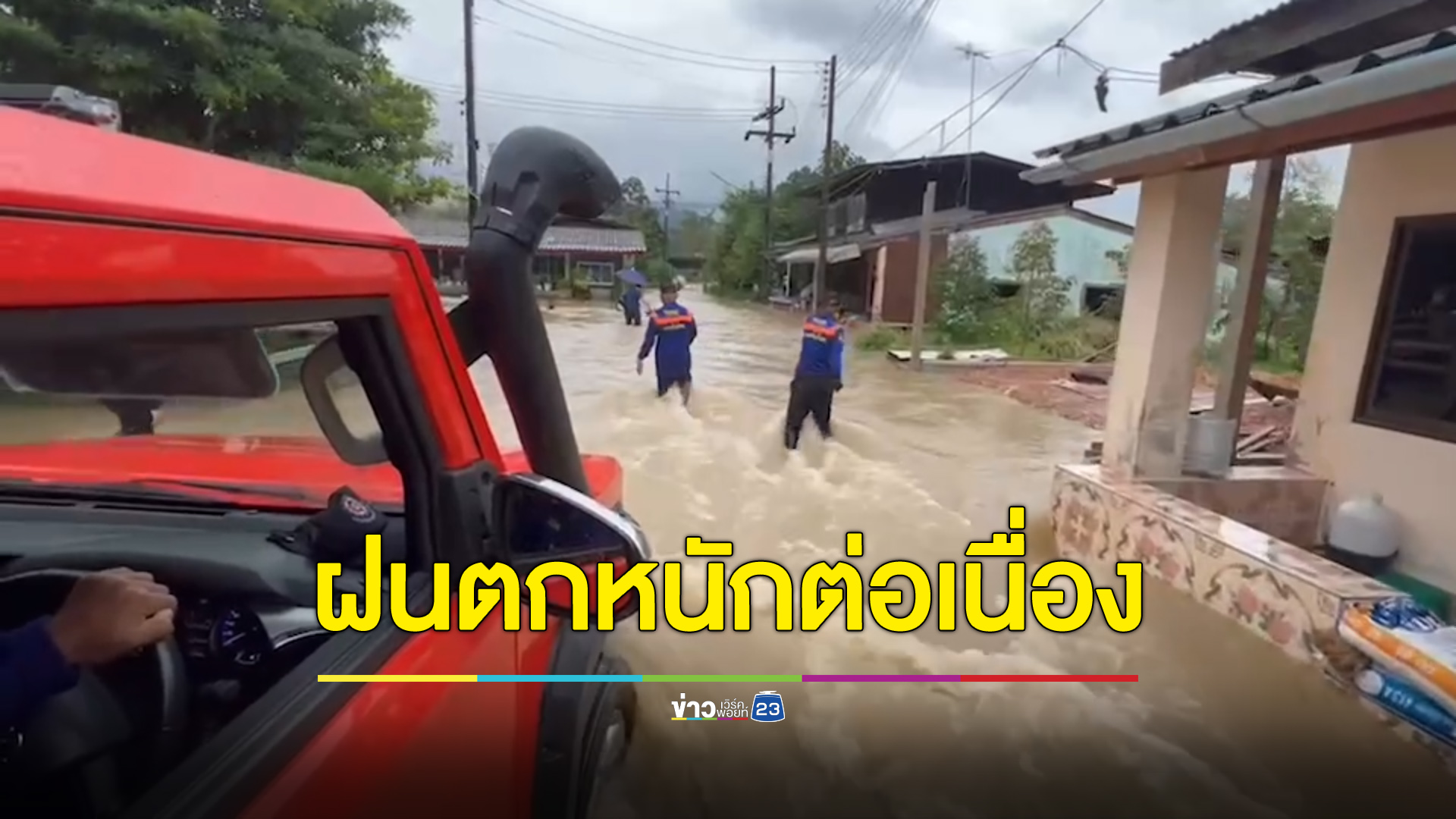พัทลุงฝนตกต่อเนื่อง น้ำหลากท่วมบ้านเมืองในที่ลุ่ม