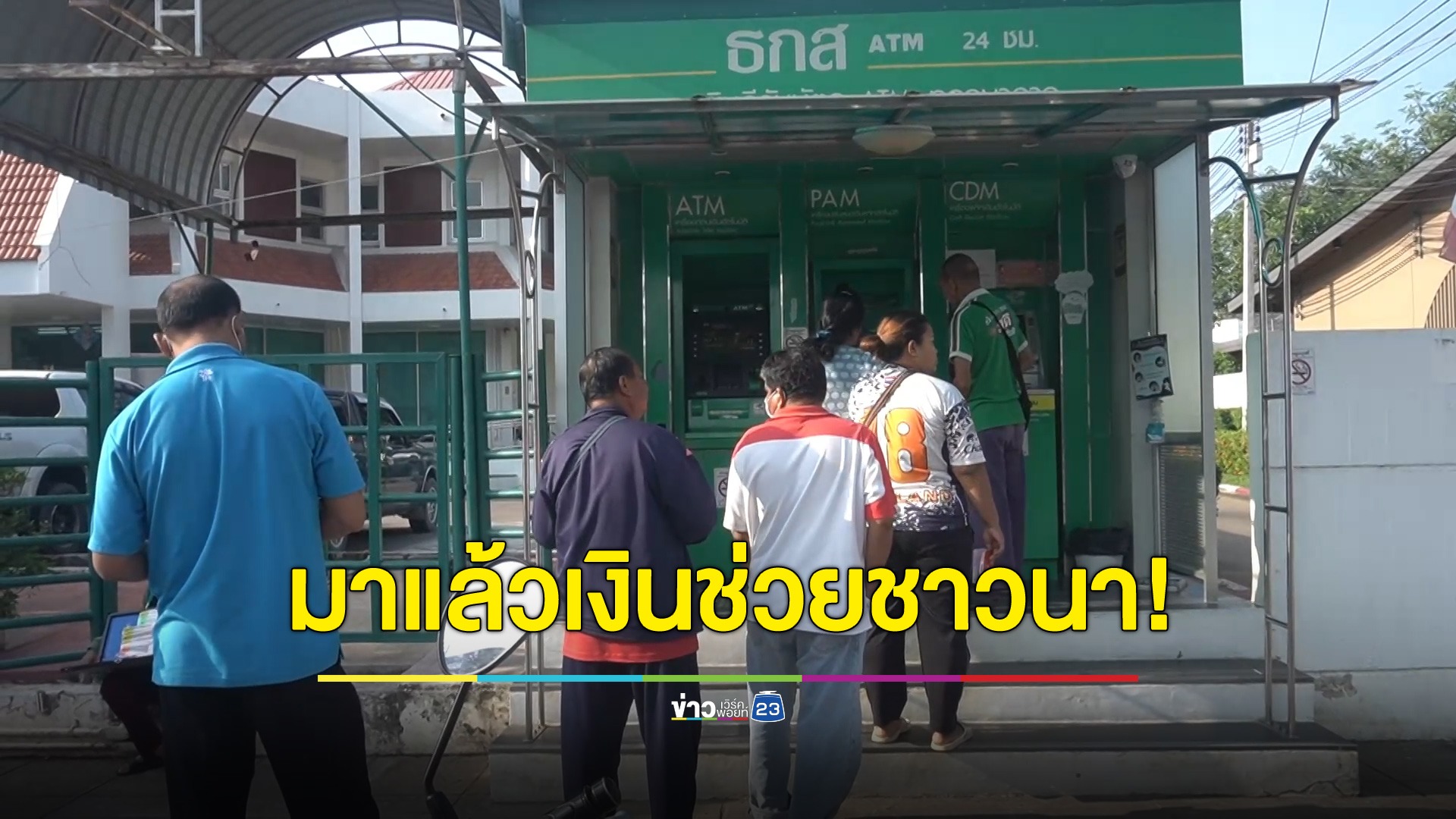 เงินช่วยชาวนาไร่ละ 1 พันบาทมาแล้ว! ต่อคิวรอกดกันแน่น