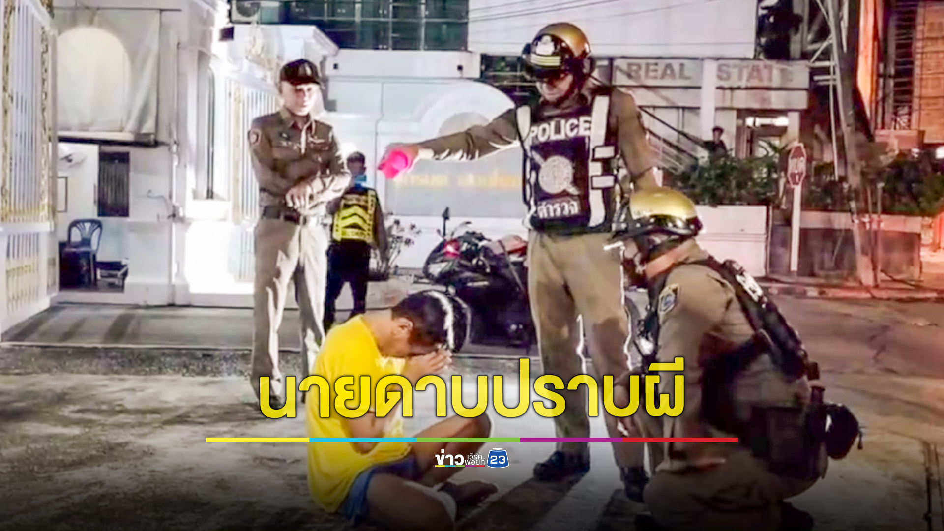 ทำได้มากกว่าจับโจร ตำรวจเป่าน้ำมนต์สยบหนุ่มถูกผีสิง