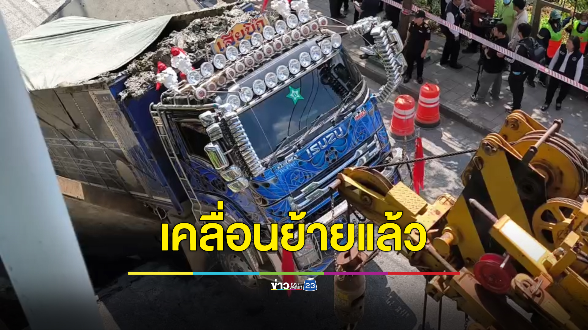 อัปเดต!เคลื่อนย้ายรถสิบล้อติดสติกเกอร์บรรทุกดินตกถนนกลางกรุงฯ