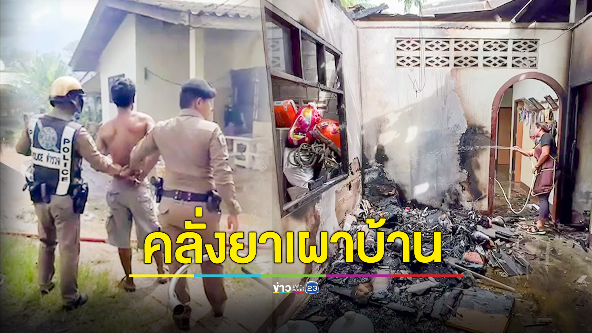 หนุ่มใหญ่คลั่งยาเผาบ้านวอด น้องสาวหอบแม่วัย 77 กับหลาน 8 ขวบหนีตาย