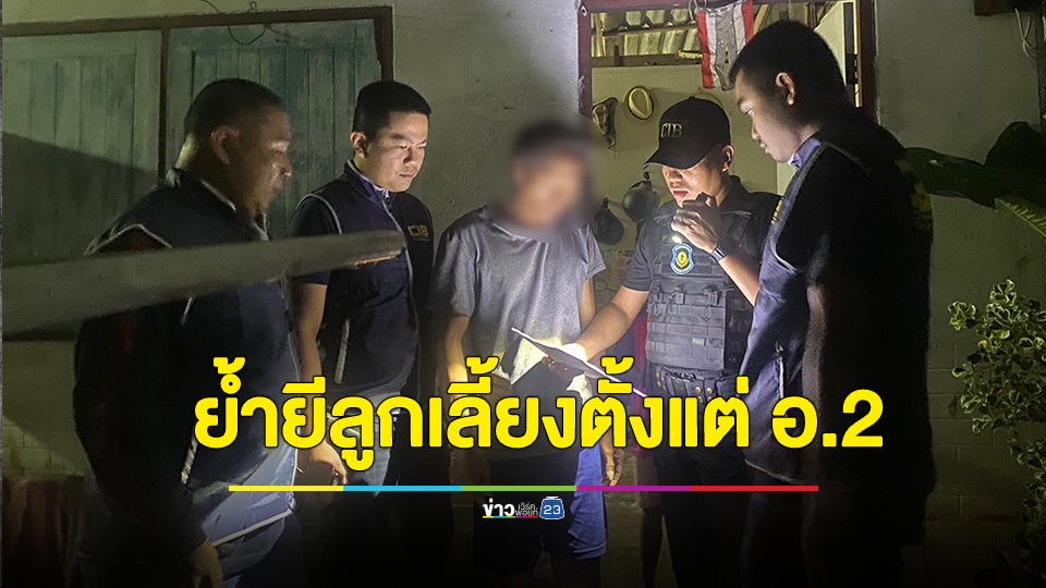 รวบพ่อเลี้ยงหื่น ย่ำยีลูกเลี้ยงวัย 15 ปี