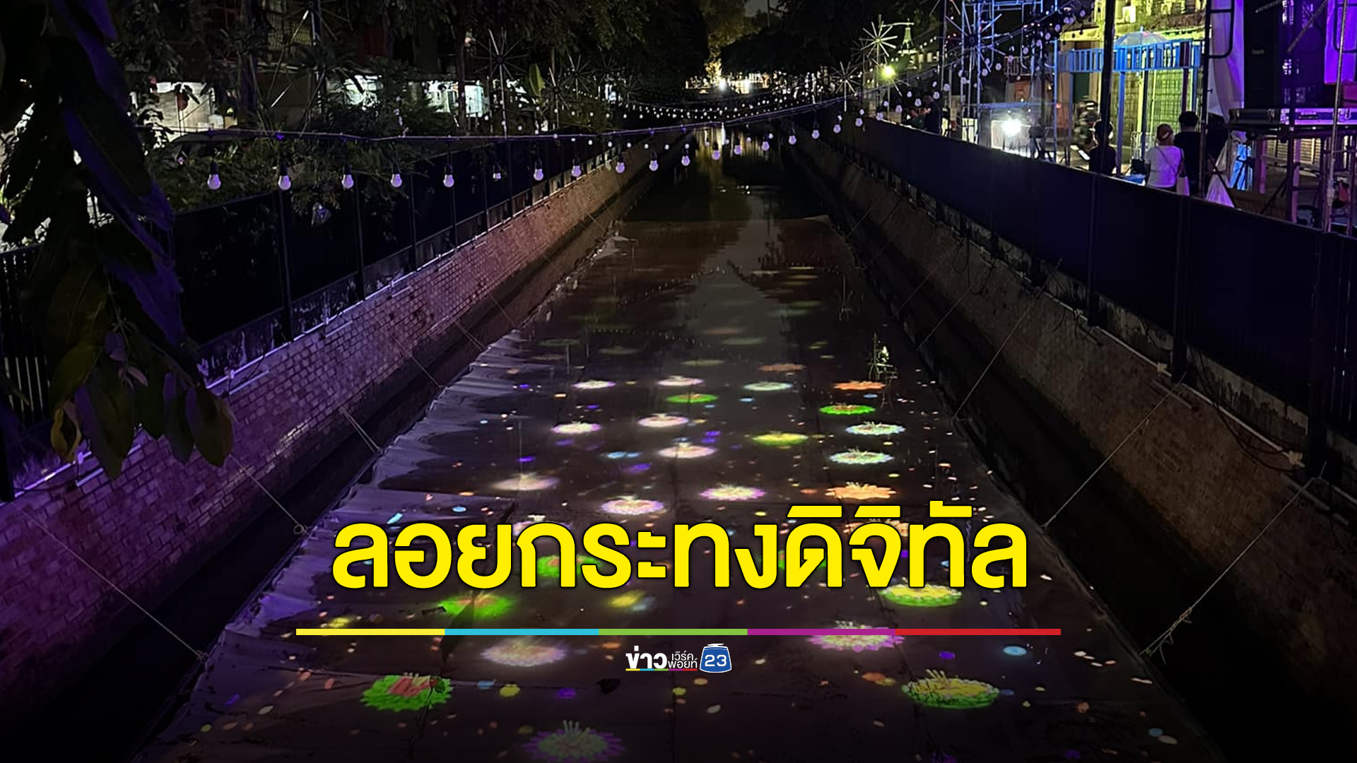 กทม.จัดลอยกระทงดิจิทัล ลดขยะ-ไม่ทำลายสิ่งแวดล้อม