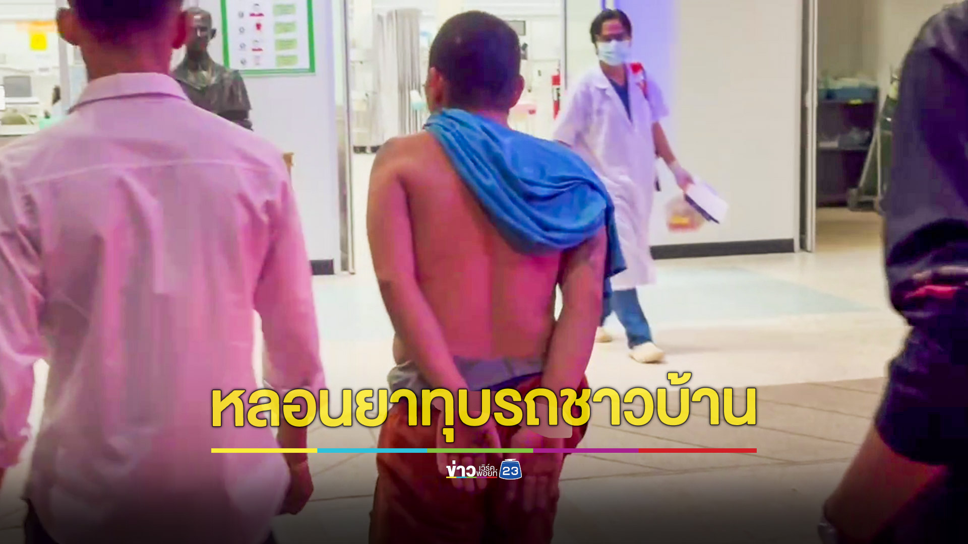 หนุ่มหลอนยาถือท่อนไม้ไล่ทุบรถชาวบ้านเสียหายหลายคัน ตำรวจับส่งโรงพยาบาล