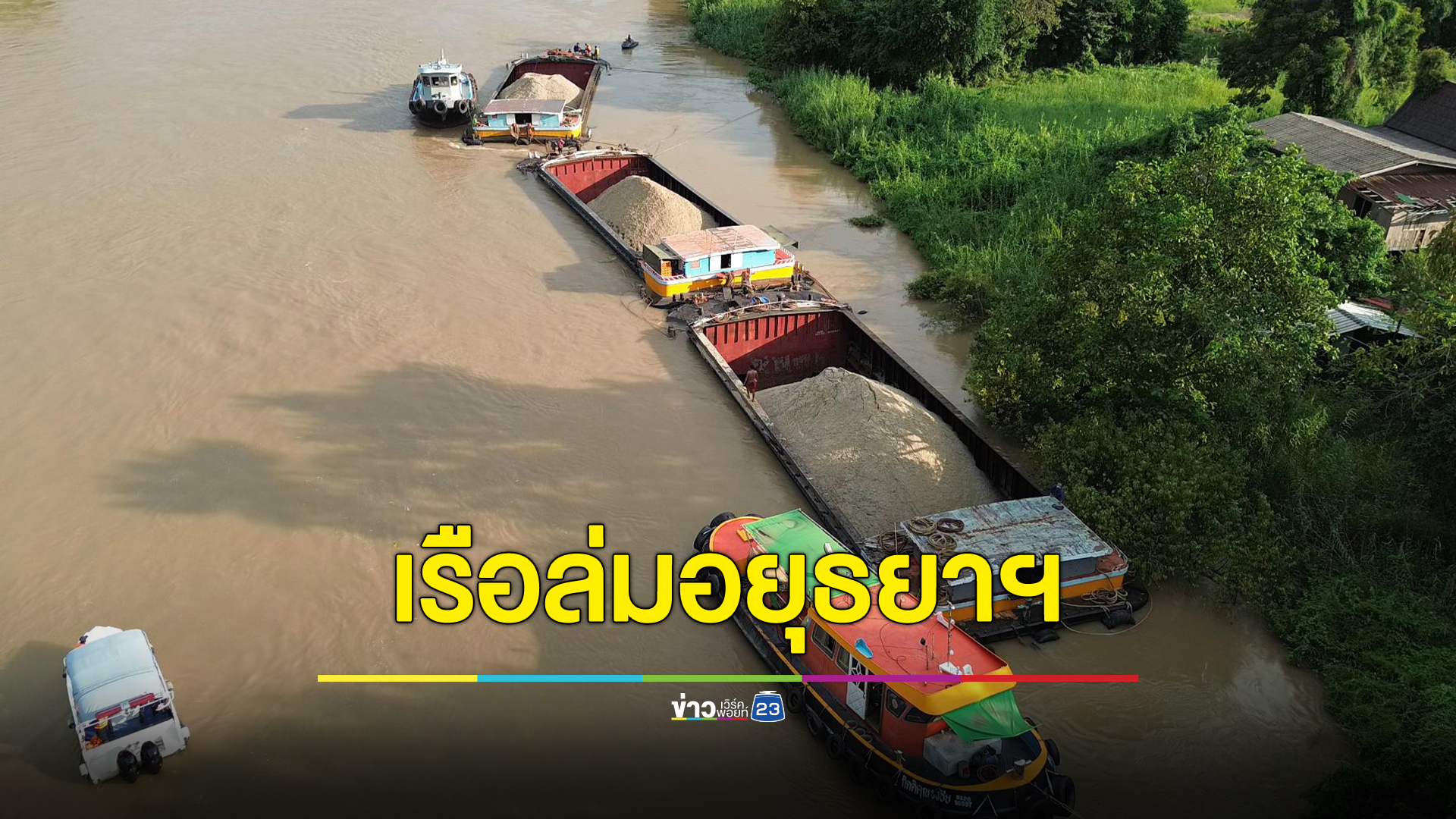 ระทึก! เรือเหล็กบรรทุกทรายชนสะพานล่มกลางแม่น้ำอยุธยาฯ