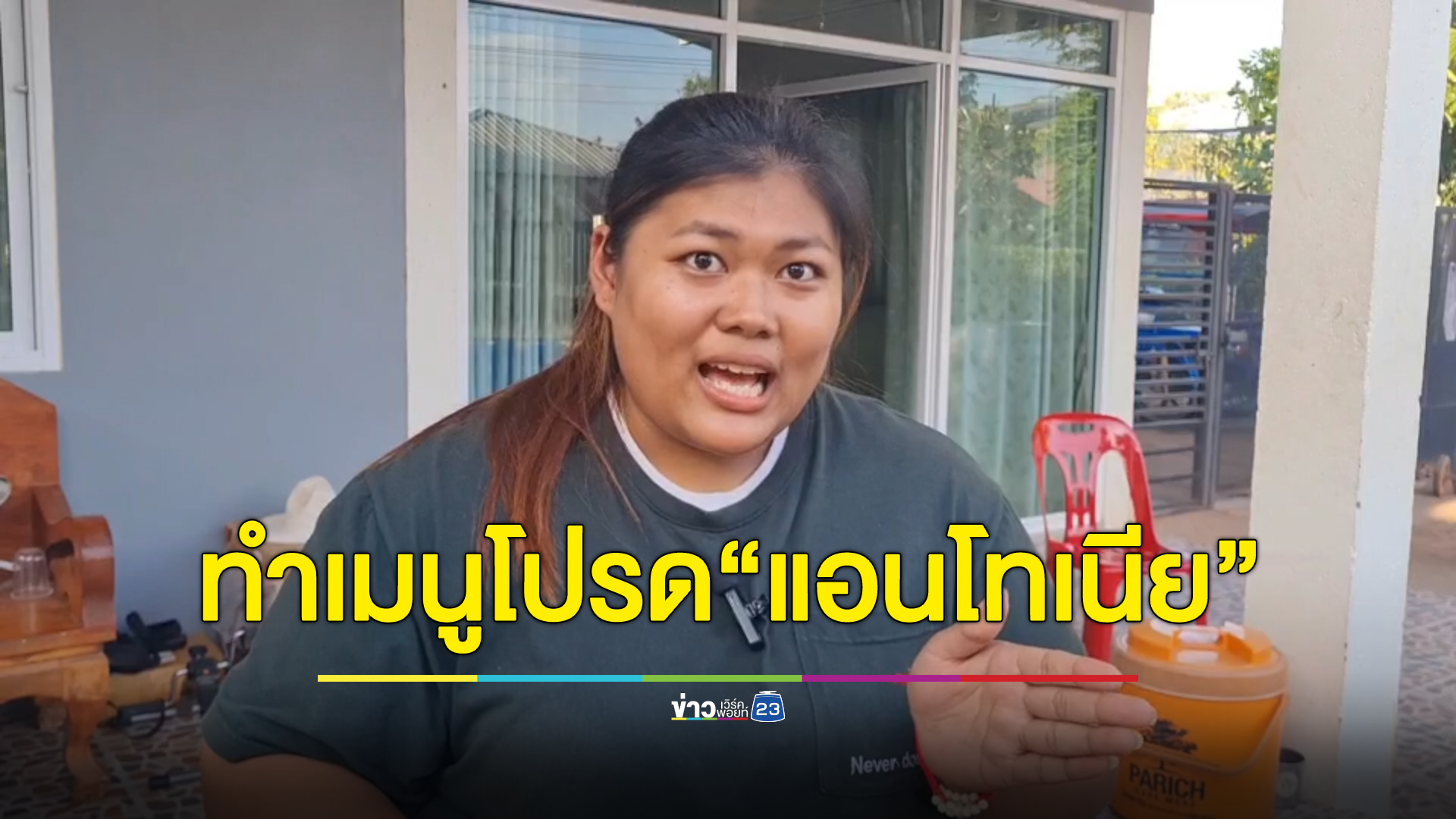 ครอบครัว"แอนโทเนีย โพซิ้ว"เตรียมผัดหมี่โคราช ขนมจีนน้ำยาไก่ เมนูโปรด รอต้อนรับกลับบ้านเกิด