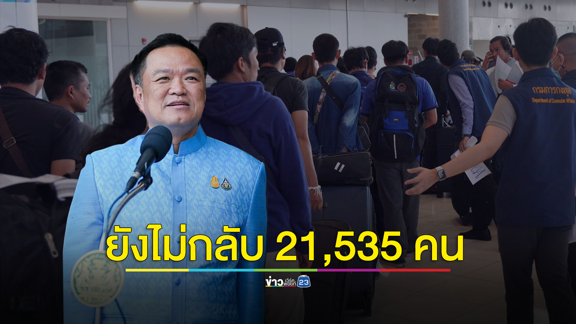 แรงงานกลับจากอิสราเอลถึงไทยแล้ว 8,331 คน