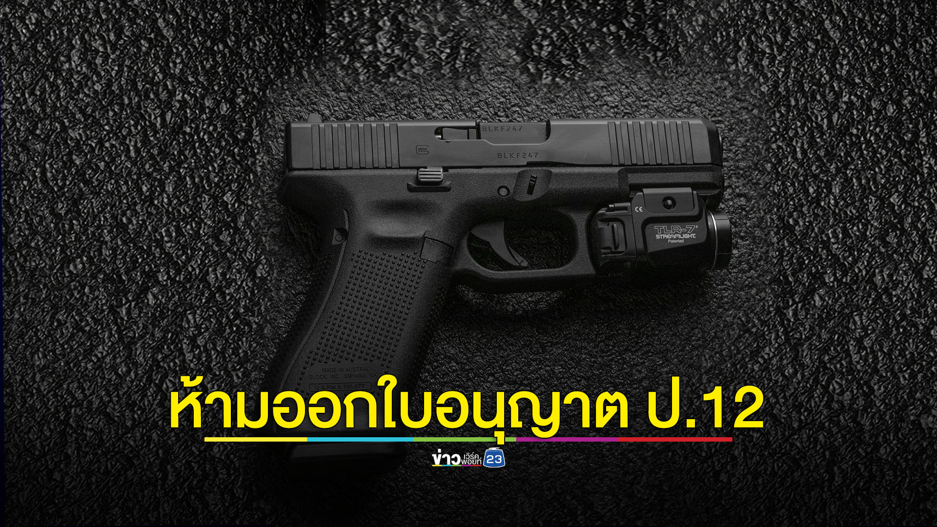 ห้ามออกใบอนุญาตพกอาวุธปืนติดตัว “แบบ ป.12” เป็นเวลา 1 ปี