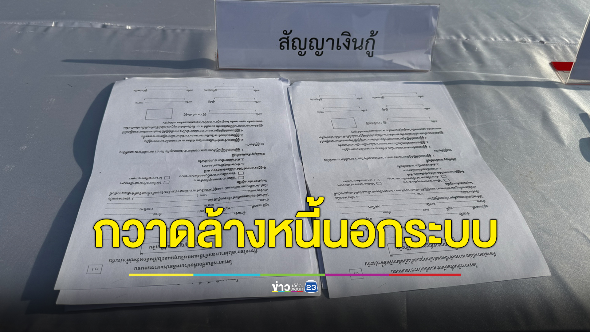 ตร.หนองคายกวาดล้าง"หนี้นอกระบบ"ไล่ตามจับเครือข่ายปล่อยกู้ดอกโหด