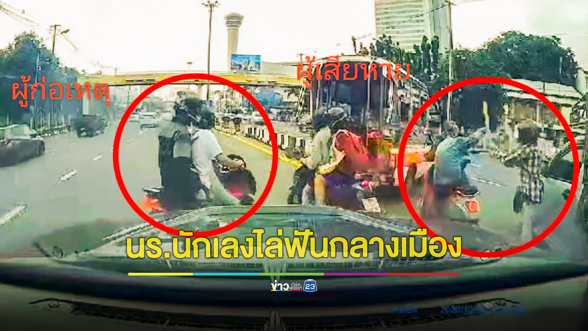 คดีไม่คืบ! เด็ก ม.ปลายโดนอริต่างสถาบันใช้มีดไล่ฟัน-ไม้เบสบอลตีหัวกลางเมือง