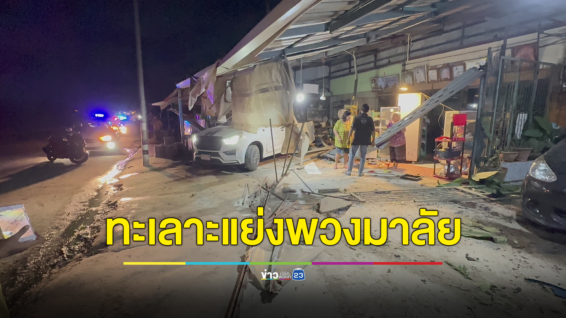คู่รักทะเลาะแย่งพวงมาลัย ทำรถหมุนคว้างชนบ้านริมถนน