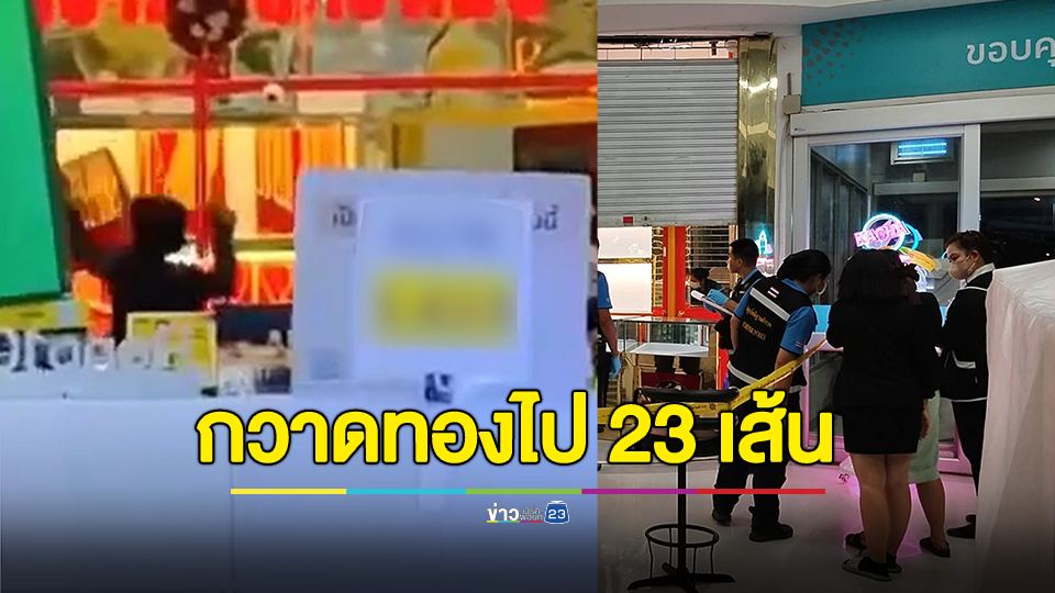 คนร้ายบุกร้านทองห้างดัง ชักปืนขู่ กวาดไป 23 เส้น วิ่งขึ้นแท็กซี่หลบหนี