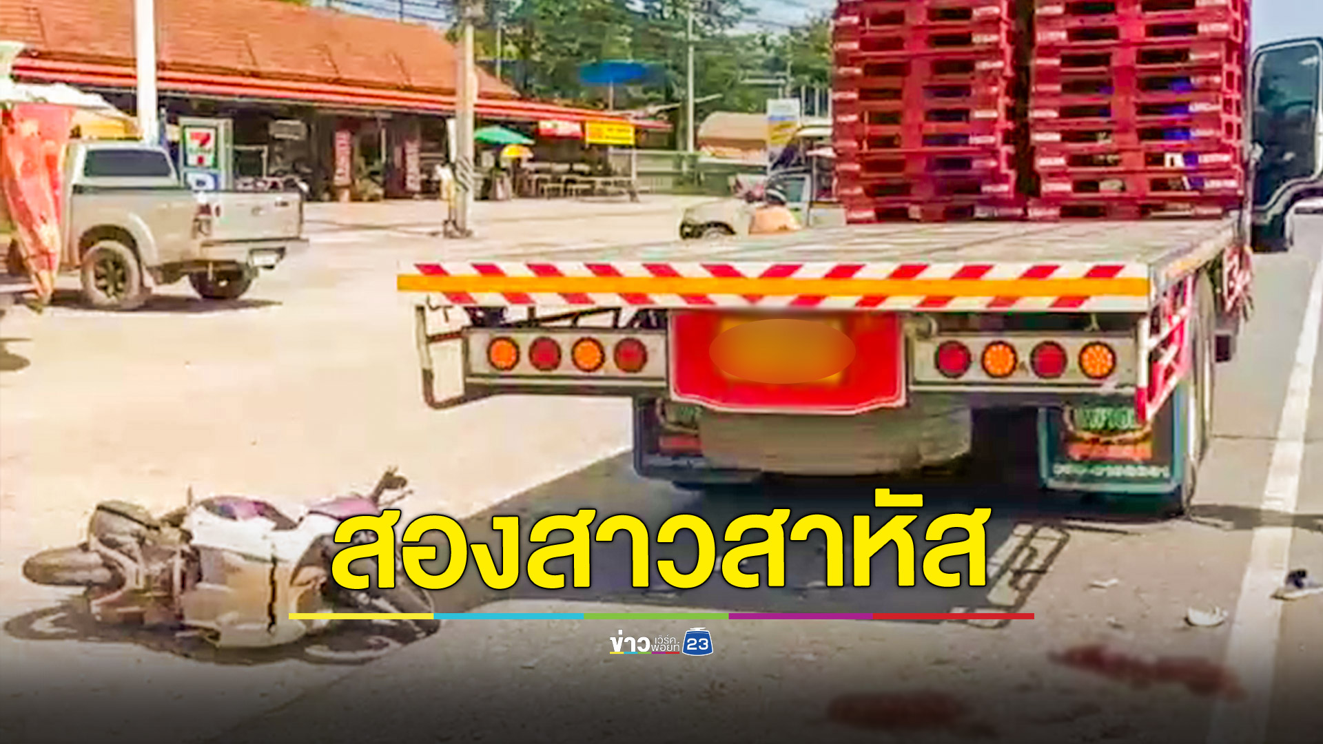 สองสาวขี่มอเตอร์ไซค์ พุ่งชนท้ายรถสิบล้อจอดกินข้าวข้างทาง เจ็บสาหัสทั้งคู่